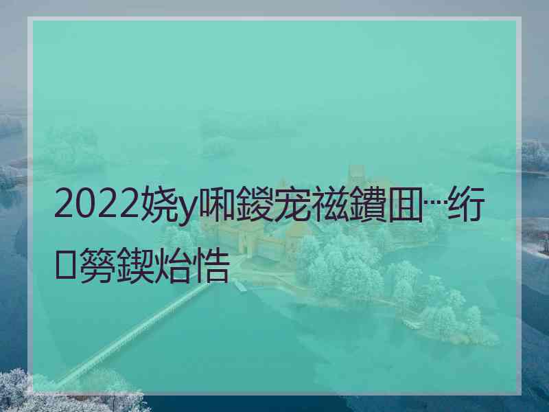 2022娆у啝鍐宠禌鐨囬┈绗簩鍥炲悎