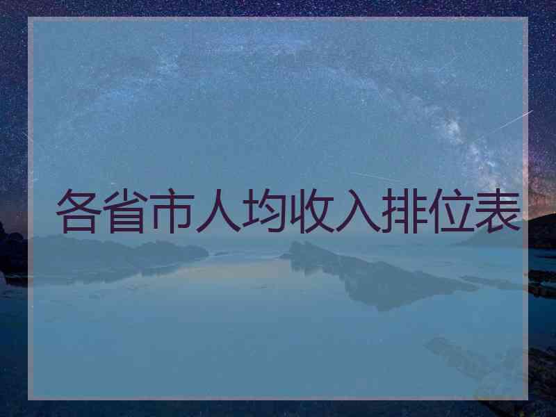 各省市人均收入排位表