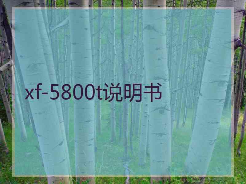 xf-5800t说明书