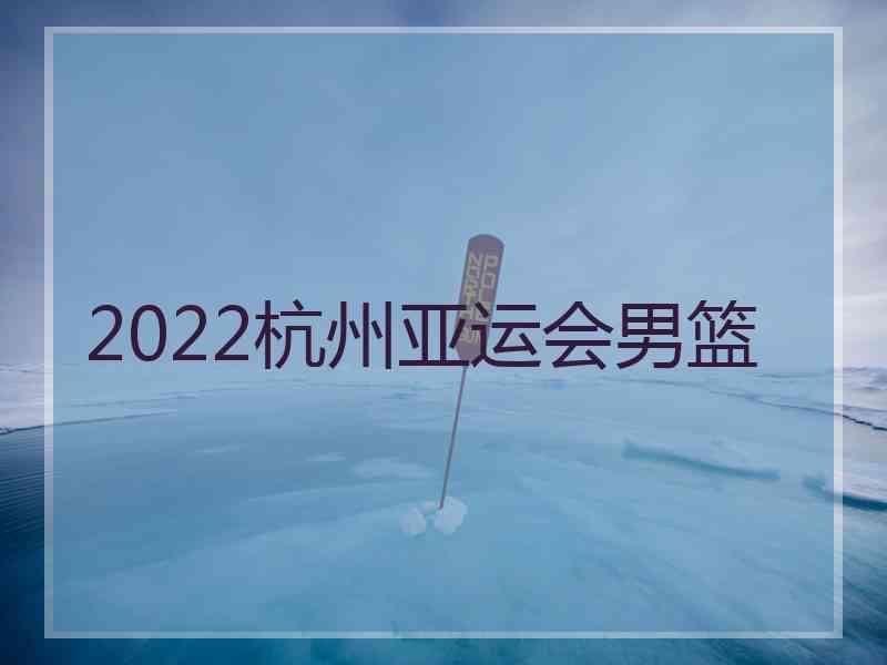 2022杭州亚运会男篮