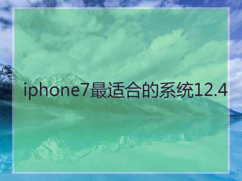 iphone7最适合的系统12.4