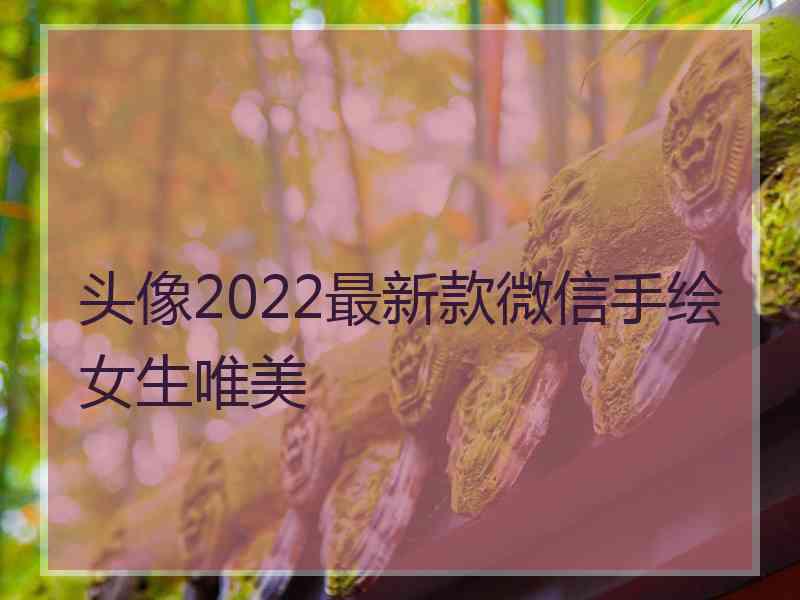 头像2022最新款微信手绘女生唯美