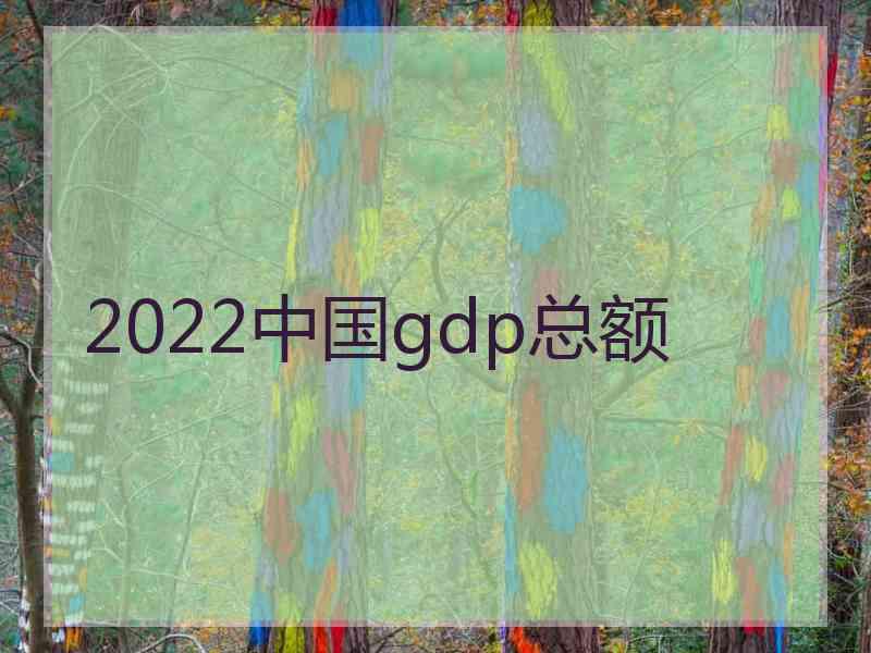 2022中国gdp总额