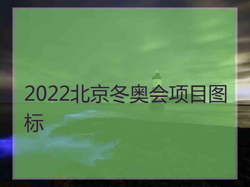 2022北京冬奥会项目图标