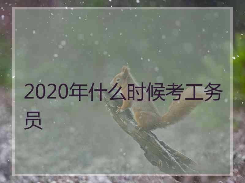 2020年什么时候考工务员