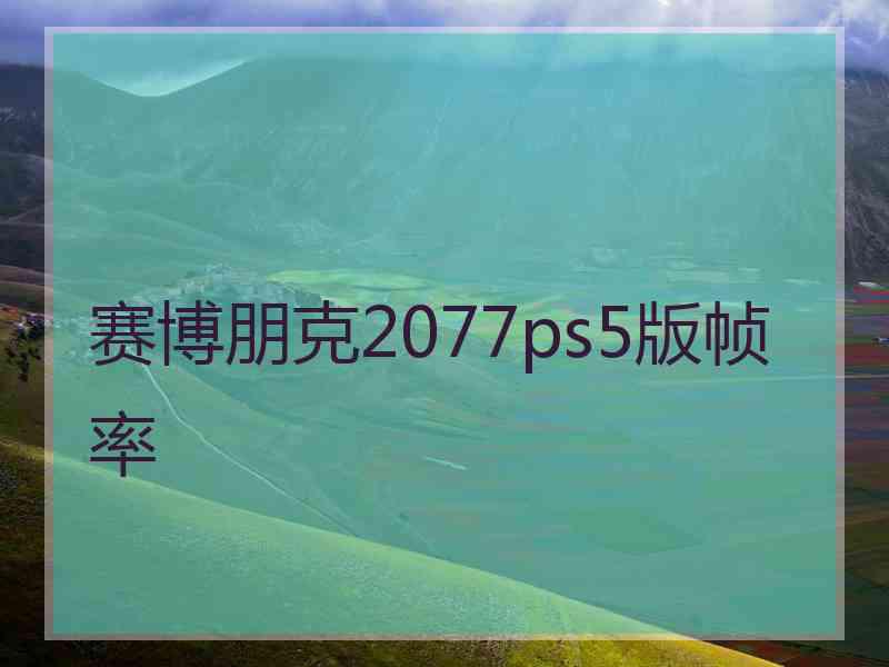 赛博朋克2077ps5版帧率