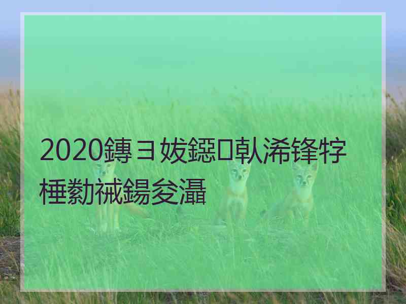 2020鏄ヨ妭鐚倝浠锋牸棰勬祴鍚夋灄