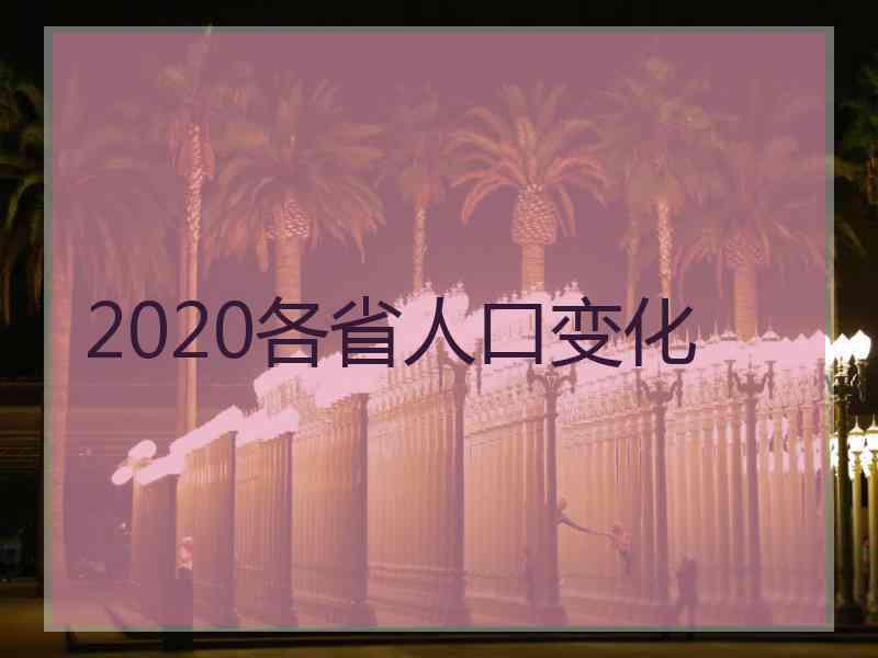 2020各省人口变化