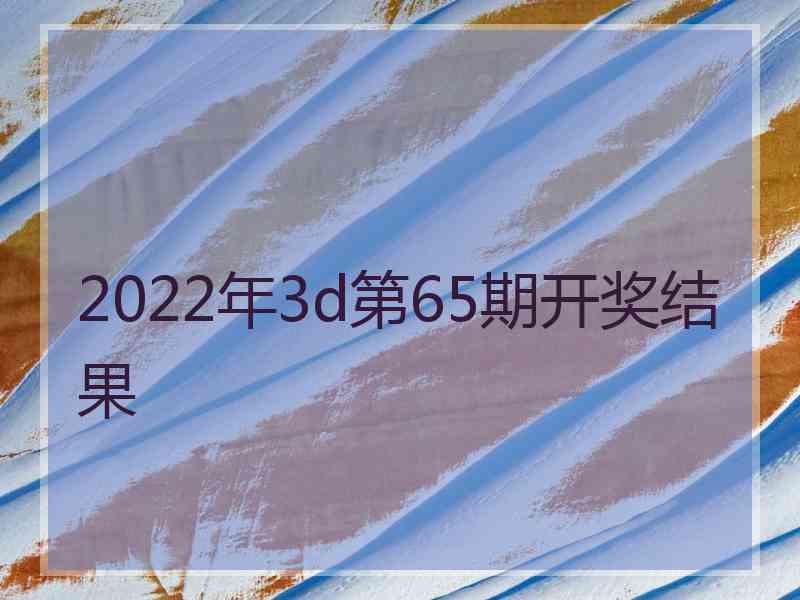 2022年3d第65期开奖结果