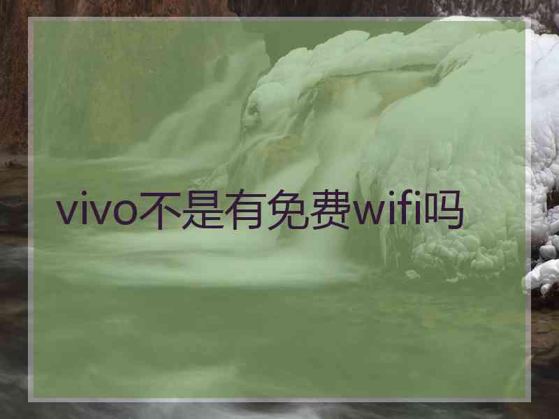 vivo不是有免费wifi吗