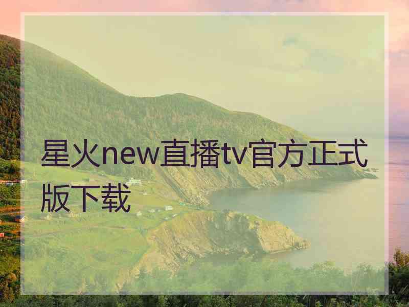 星火new直播tv官方正式版下载