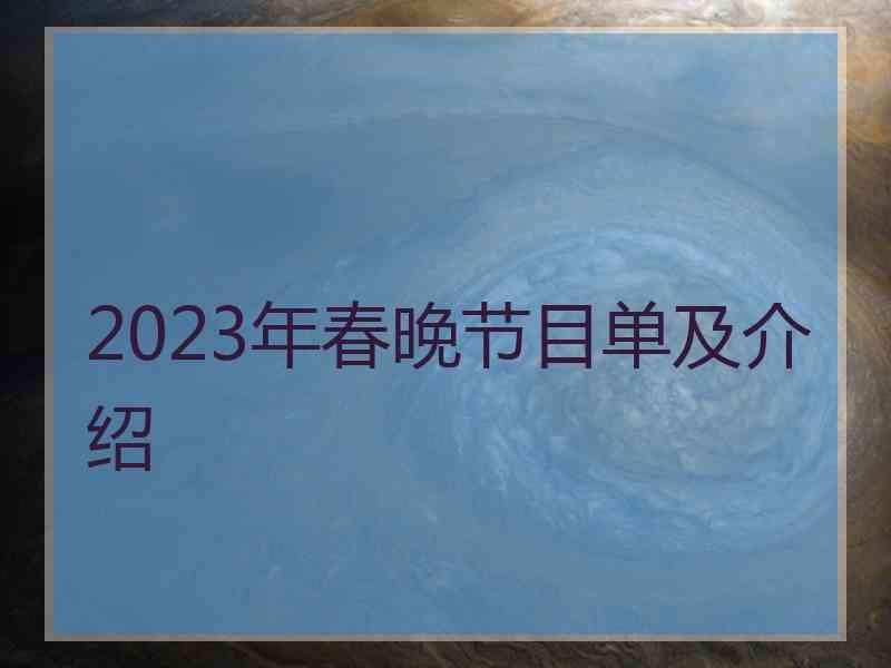 2023年春晚节目单及介绍