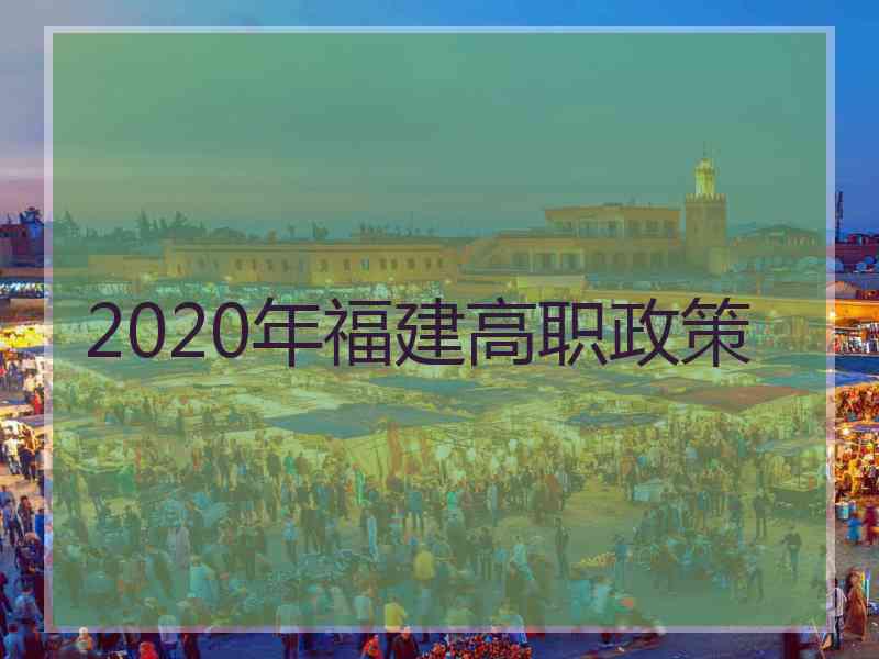 2020年福建高职政策