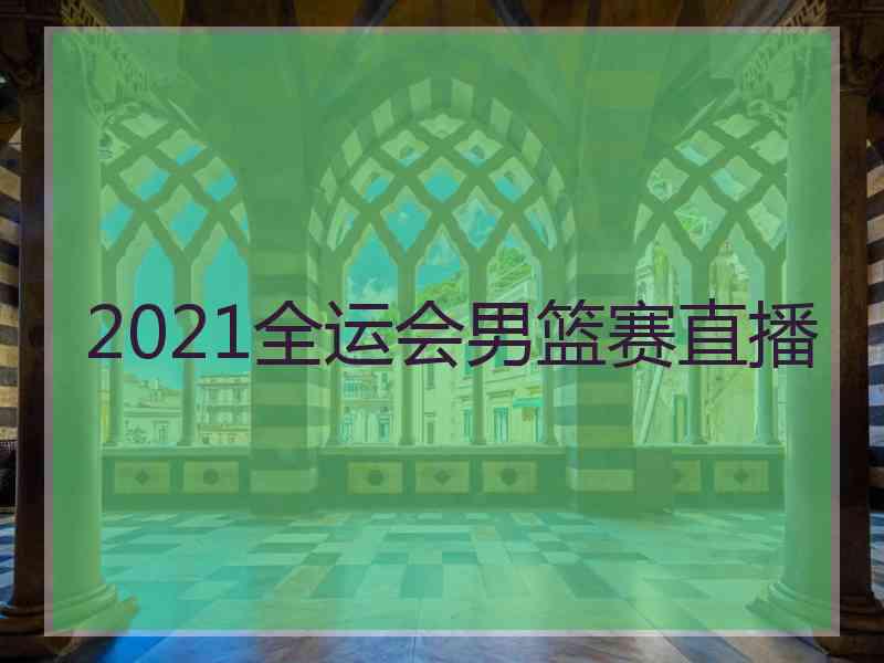 2021全运会男篮赛直播