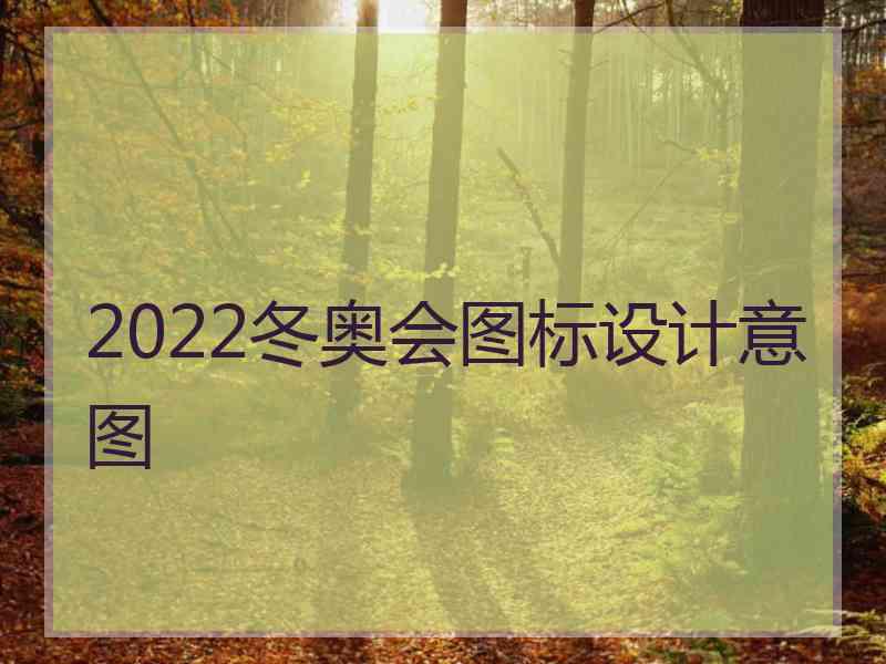 2022冬奥会图标设计意图