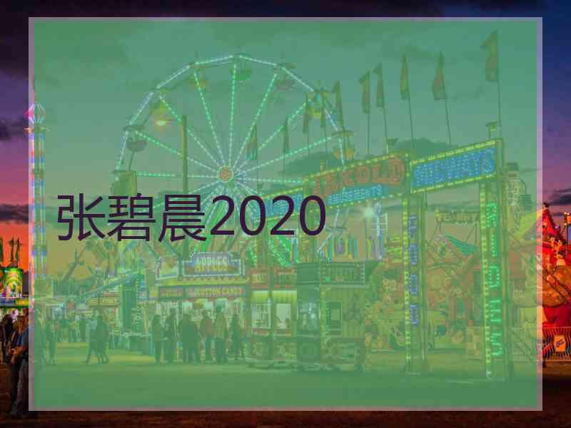 张碧晨2020