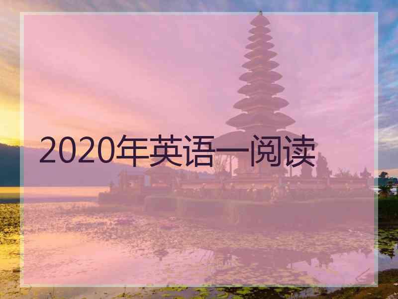 2020年英语一阅读