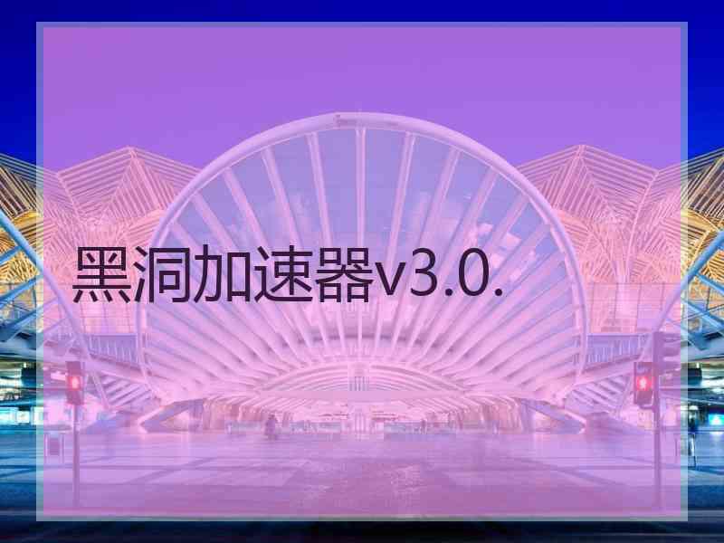 黑洞加速器v3.0.