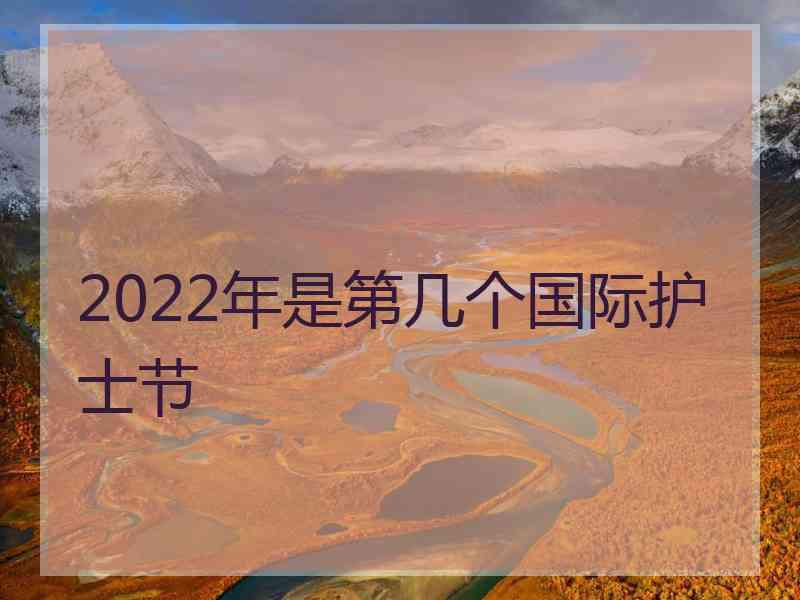 2022年是第几个国际护士节