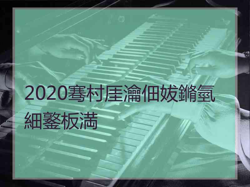 2020骞村厓瀹佃妭鏅氫細鐜板満