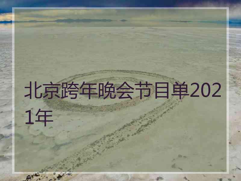 北京跨年晚会节目单2021年