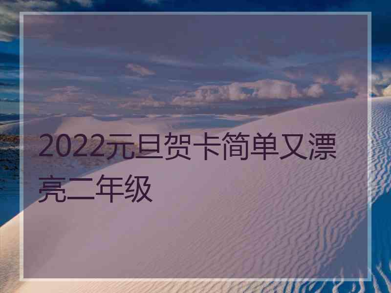 2022元旦贺卡简单又漂亮二年级