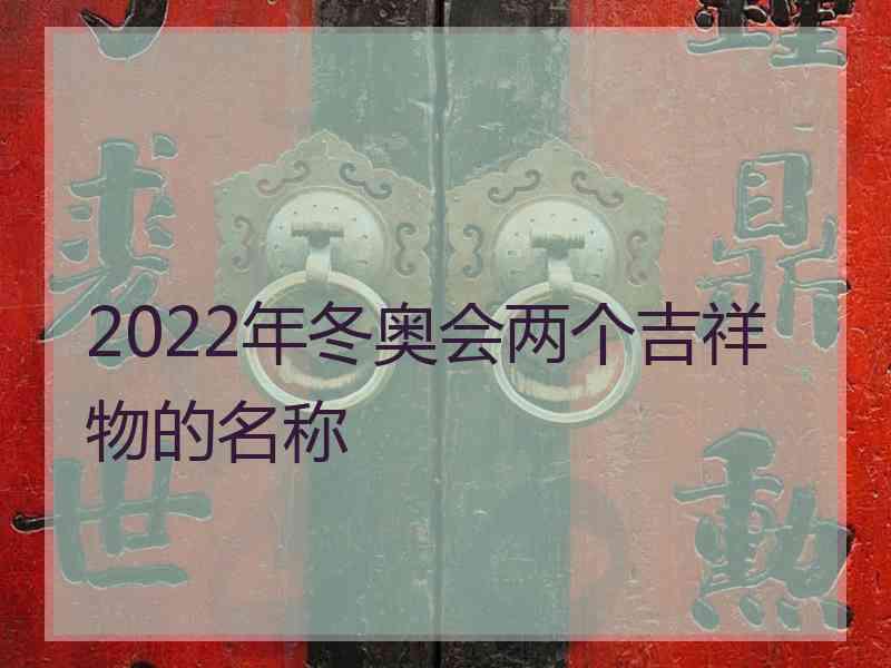 2022年冬奥会两个吉祥物的名称