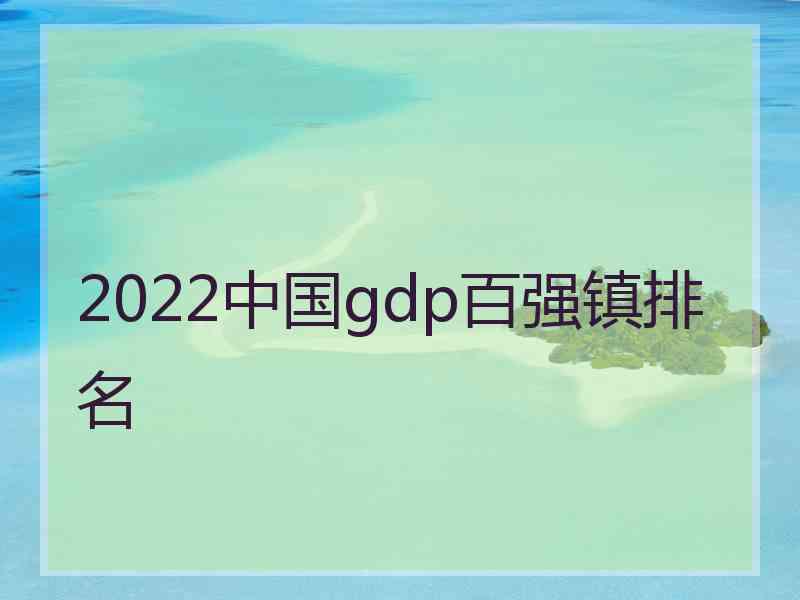 2022中国gdp百强镇排名