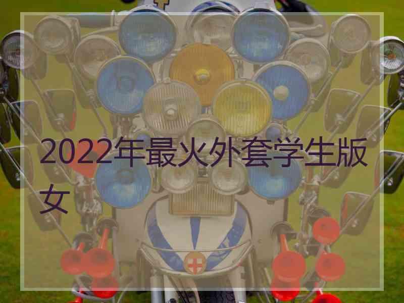 2022年最火外套学生版女