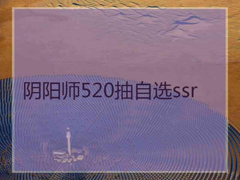 阴阳师520抽自选ssr