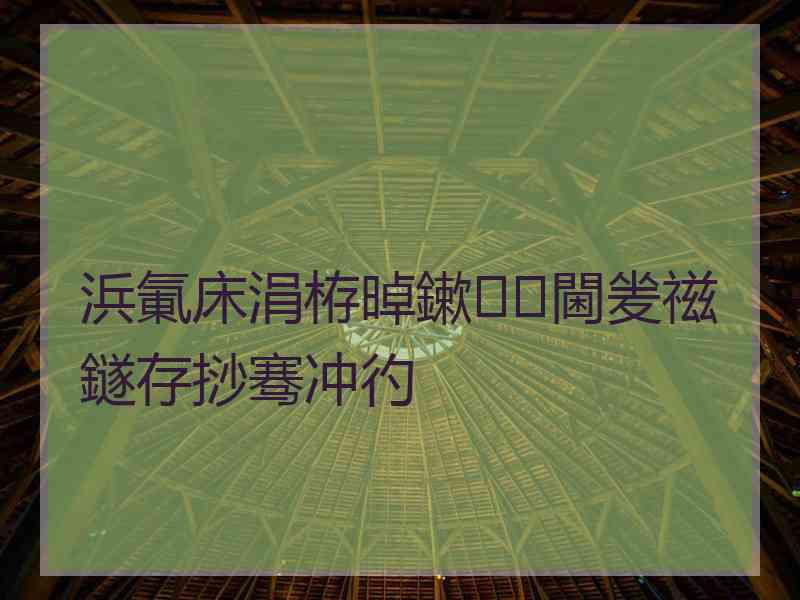 浜氭床涓栫晫鏉閫夎禌鐩存挱骞冲彴