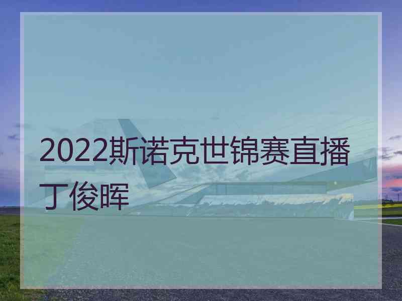 2022斯诺克世锦赛直播丁俊晖