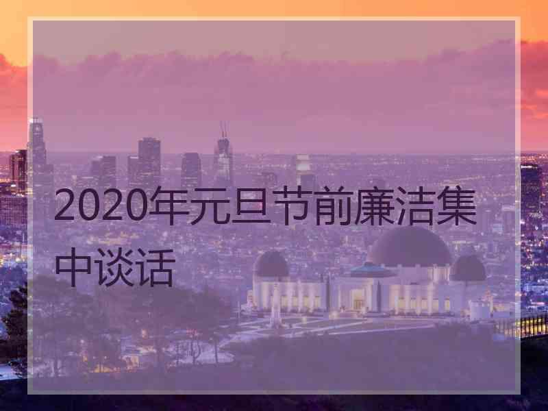 2020年元旦节前廉洁集中谈话