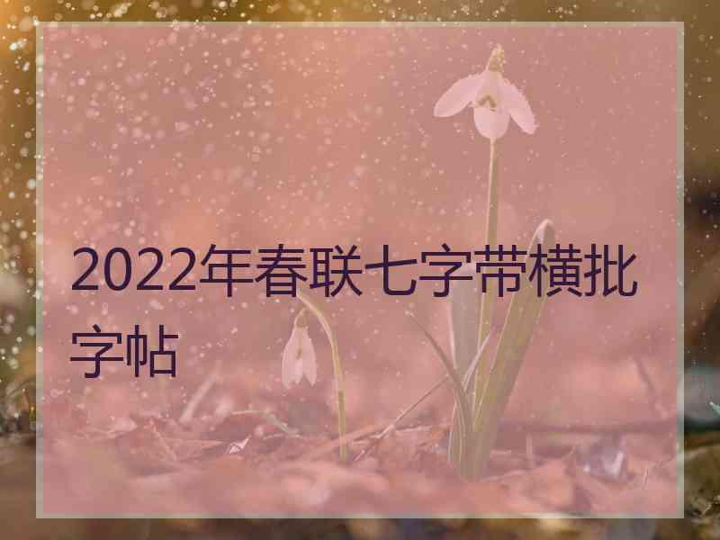 2022年春联七字带横批字帖