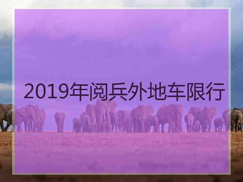 2019年阅兵外地车限行