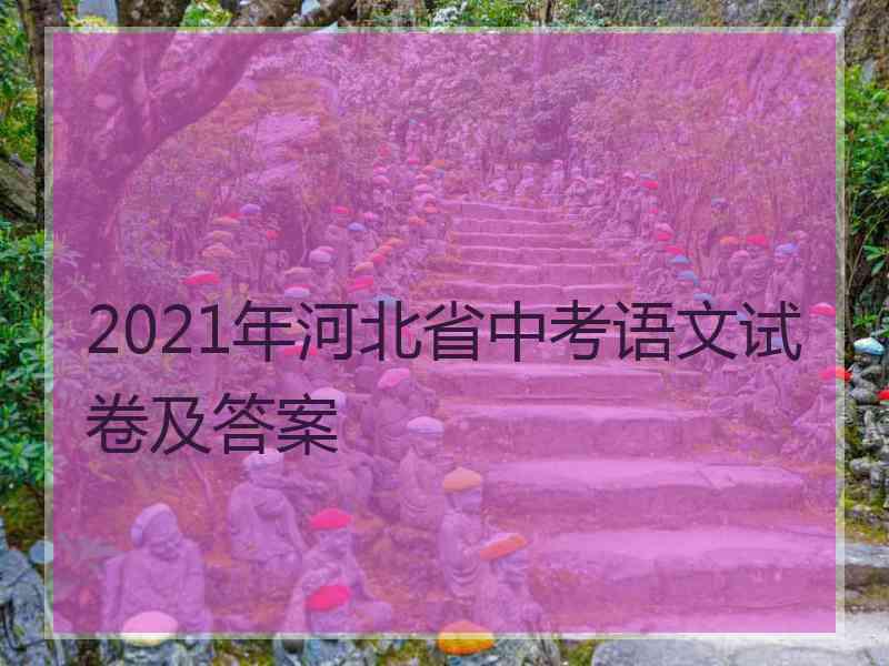 2021年河北省中考语文试卷及答案