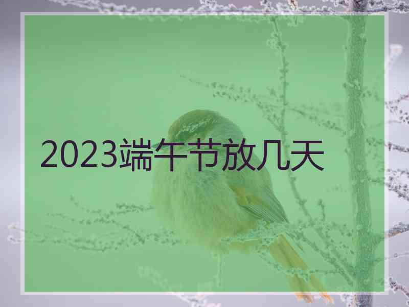 2023端午节放几天