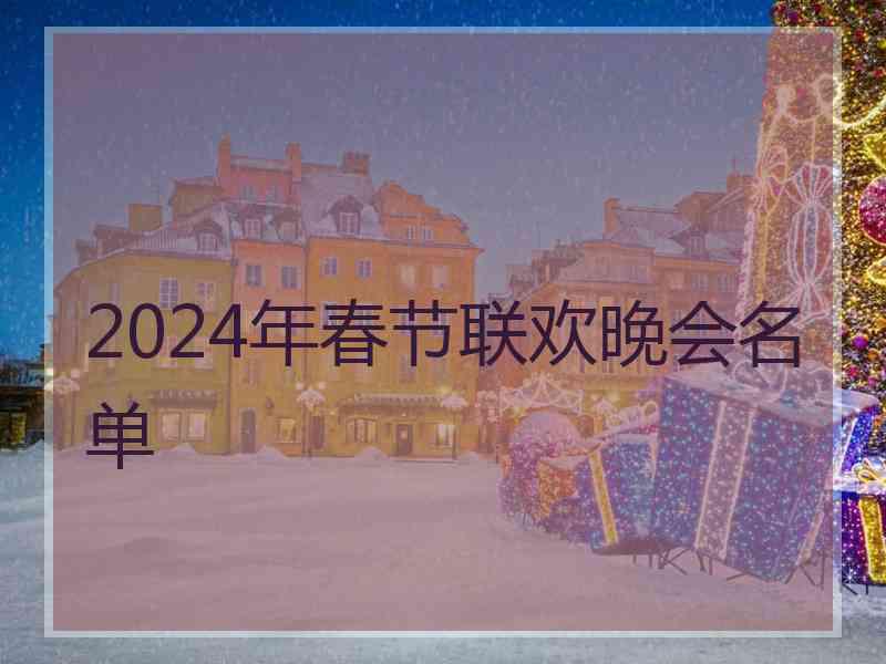 2024年春节联欢晚会名单