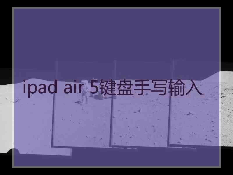 ipad air 5键盘手写输入