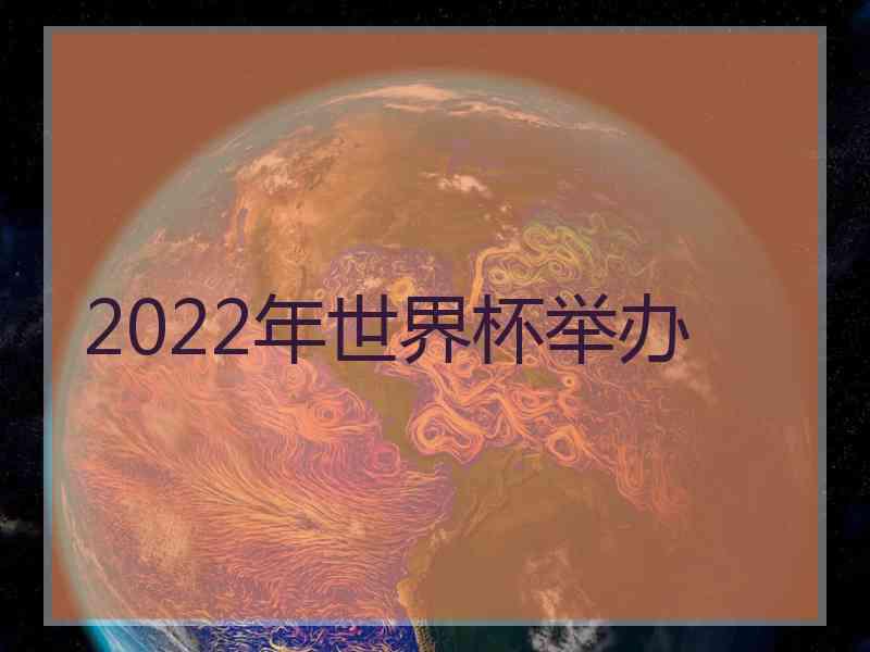 2022年世界杯举办