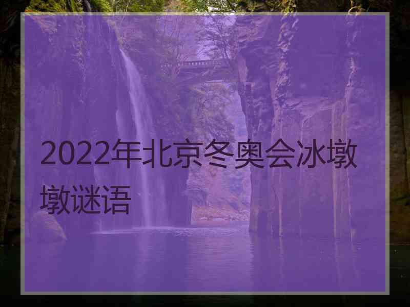 2022年北京冬奥会冰墩墩谜语