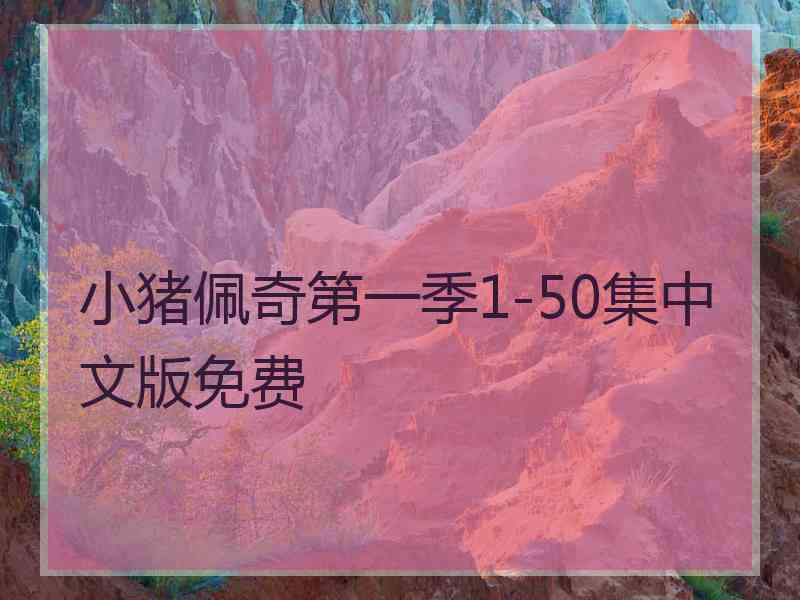 小猪佩奇第一季1-50集中文版免费