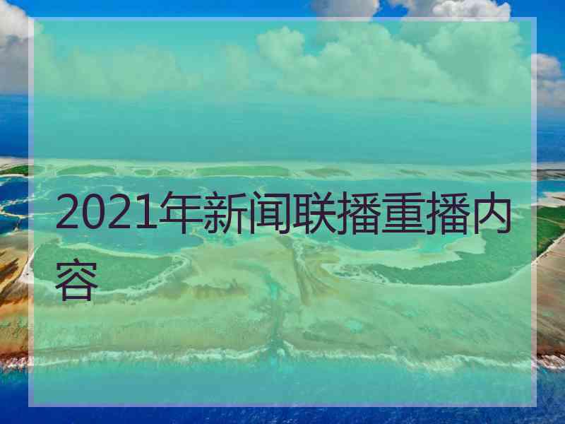 2021年新闻联播重播内容