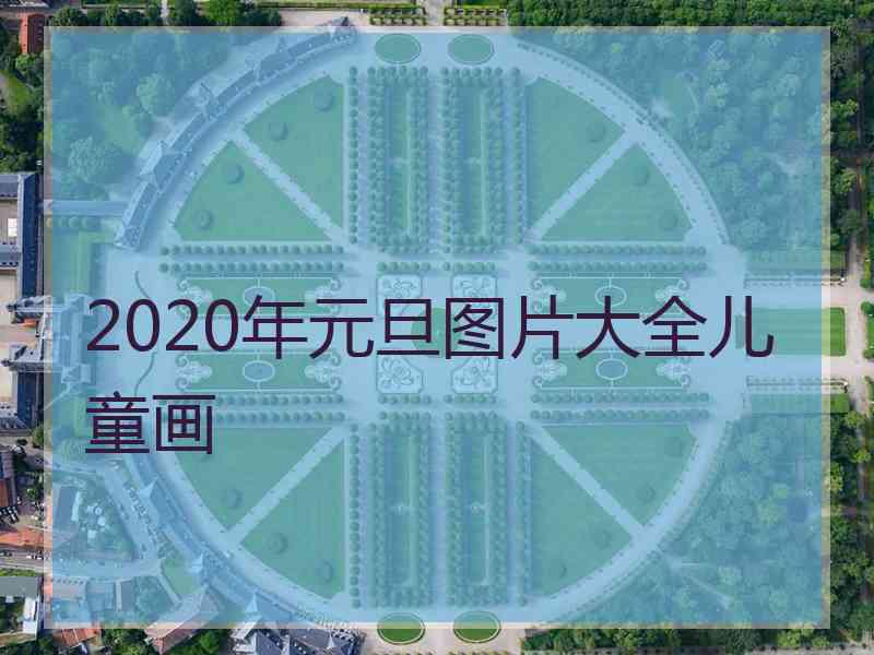 2020年元旦图片大全儿童画