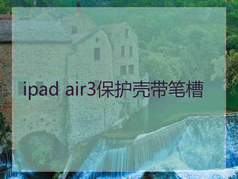 ipad air3保护壳带笔槽