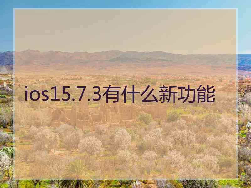 ios15.7.3有什么新功能