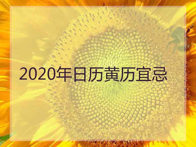 2020年日历黄历宜忌