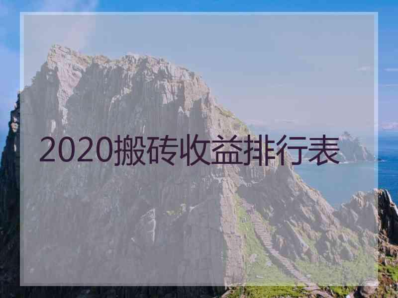 2020搬砖收益排行表