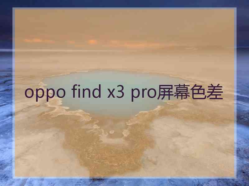 oppo find x3 pro屏幕色差