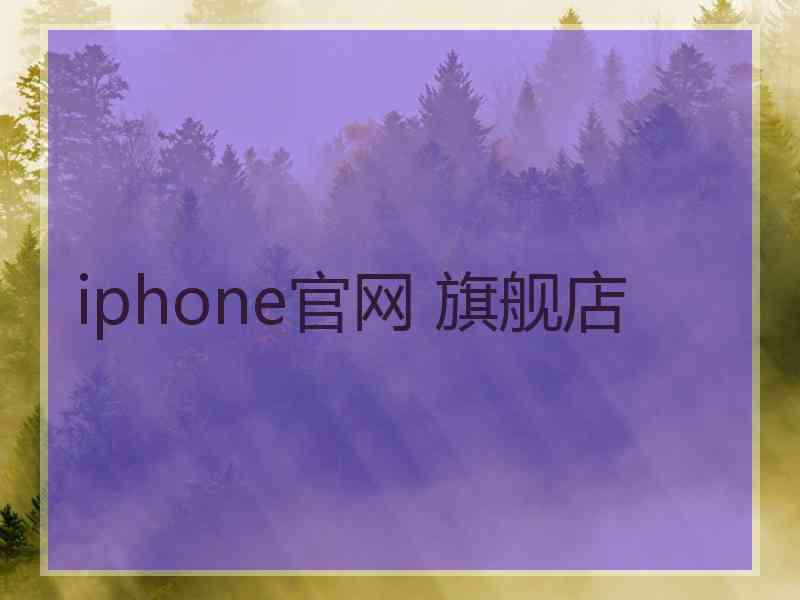 iphone官网 旗舰店